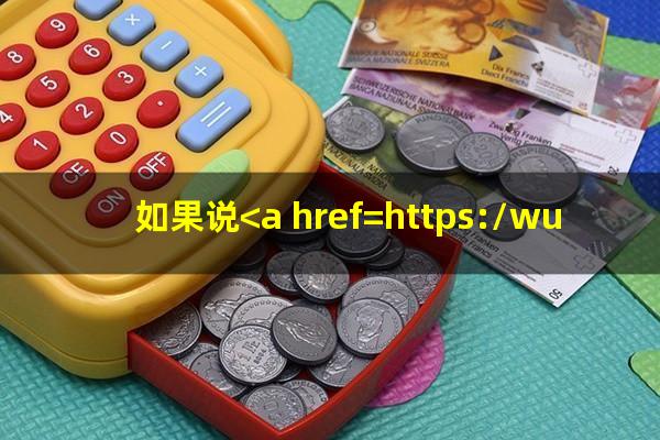 ?如果说<a href=https://wufkn.cn/tag/xinyongqiayuqi target=_blank class=infotextkey>信用卡逾期</a>会怎么样?